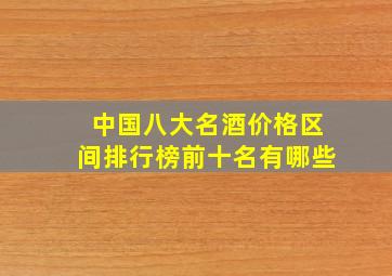 中国八大名酒价格区间排行榜前十名有哪些