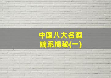 中国八大名酒嫡系揭秘(一)