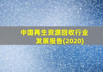 中国再生资源回收行业发展报告(2020)