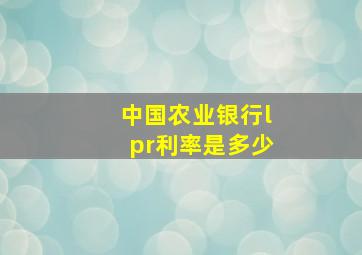 中国农业银行lpr利率是多少