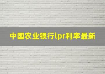 中国农业银行lpr利率最新