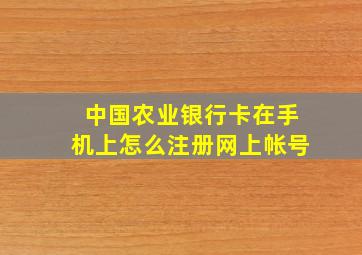 中国农业银行卡在手机上怎么注册网上帐号