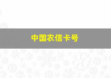 中国农信卡号