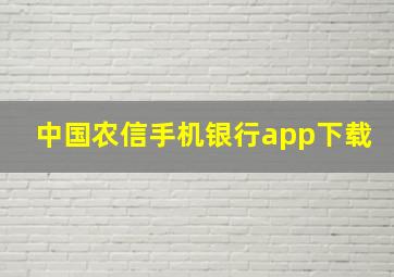 中国农信手机银行app下载