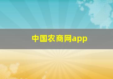 中国农商网app