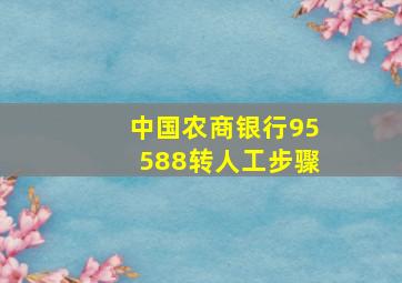 中国农商银行95588转人工步骤