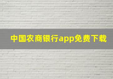 中国农商银行app免费下载