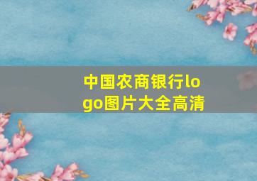 中国农商银行logo图片大全高清