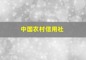 中国农村信用社