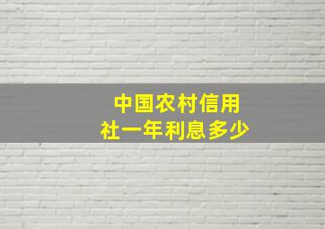 中国农村信用社一年利息多少