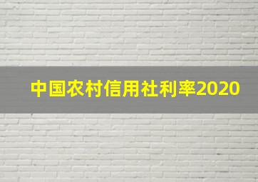 中国农村信用社利率2020