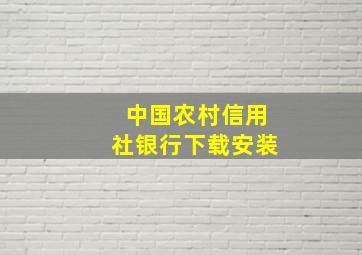 中国农村信用社银行下载安装