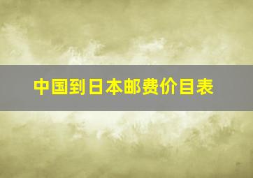 中国到日本邮费价目表