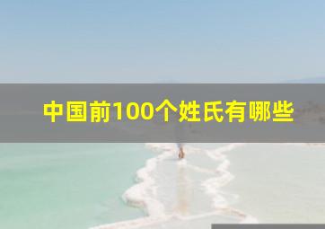 中国前100个姓氏有哪些