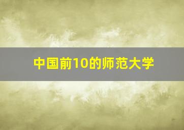 中国前10的师范大学