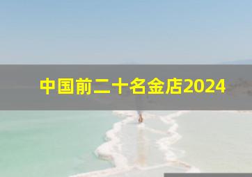 中国前二十名金店2024