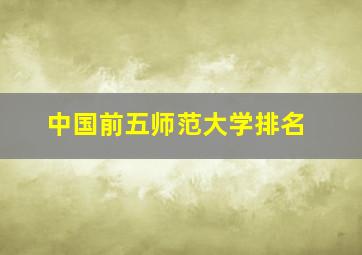 中国前五师范大学排名