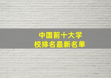 中国前十大学校排名最新名单