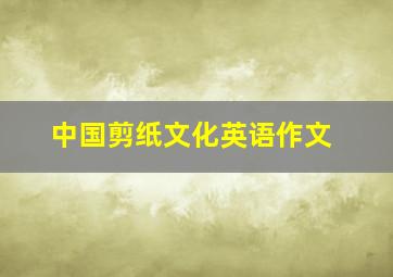 中国剪纸文化英语作文