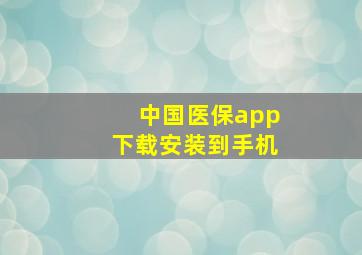 中国医保app下载安装到手机