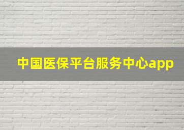 中国医保平台服务中心app