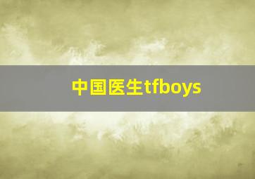 中国医生tfboys