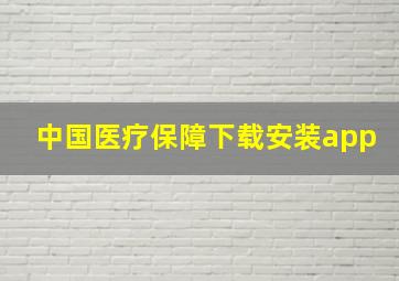 中国医疗保障下载安装app