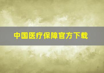 中国医疗保障官方下载