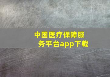 中国医疗保障服务平台app下载