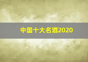 中国十大名酒2020