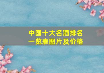 中国十大名酒排名一览表图片及价格