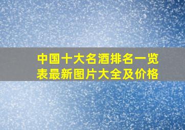 中国十大名酒排名一览表最新图片大全及价格