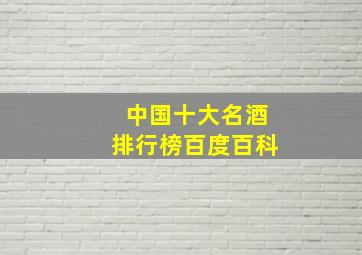 中国十大名酒排行榜百度百科