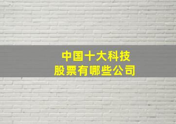 中国十大科技股票有哪些公司