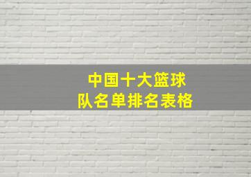 中国十大篮球队名单排名表格