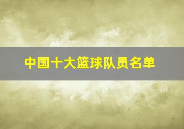 中国十大篮球队员名单