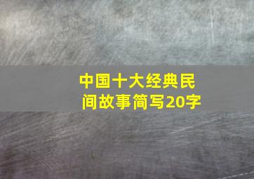 中国十大经典民间故事简写20字