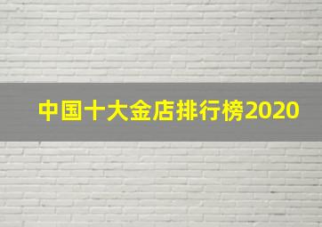 中国十大金店排行榜2020