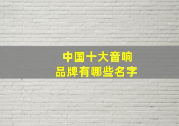 中国十大音响品牌有哪些名字