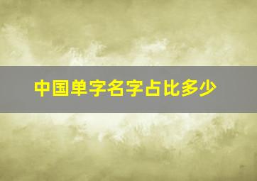 中国单字名字占比多少