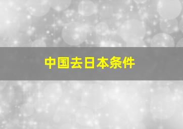 中国去日本条件