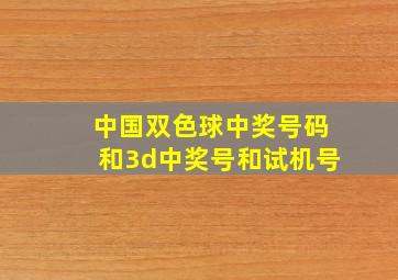 中国双色球中奖号码和3d中奖号和试机号