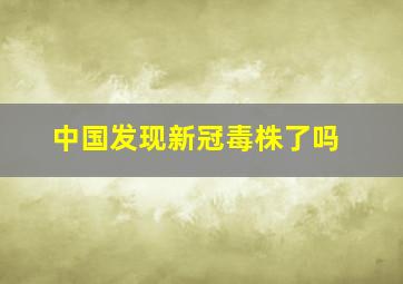 中国发现新冠毒株了吗