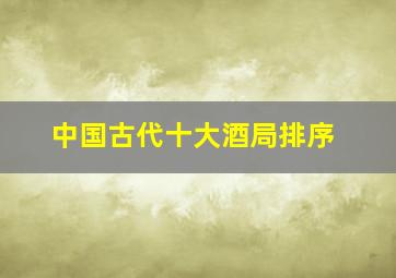 中国古代十大酒局排序