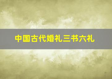 中国古代婚礼三书六礼