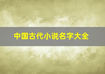 中国古代小说名字大全