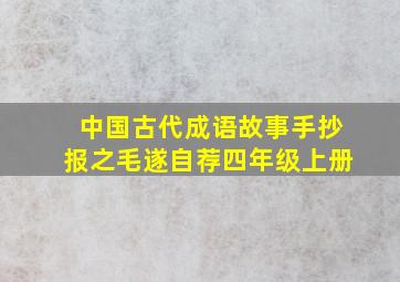 中国古代成语故事手抄报之毛遂自荐四年级上册