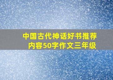 中国古代神话好书推荐内容50字作文三年级