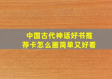 中国古代神话好书推荐卡怎么画简单又好看