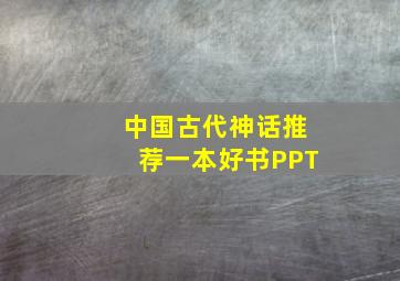 中国古代神话推荐一本好书PPT